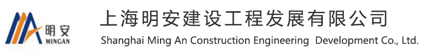 上海明安建设工程发展有限公司